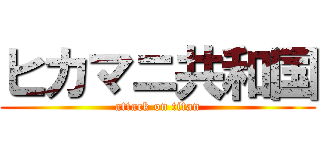 ヒカマニ共和国 (attack on titan)