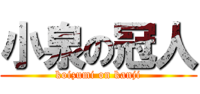 小泉の冠人 (koizumi on kanji)