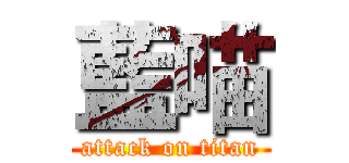 藍喵 (attack on titan)
