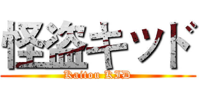 怪盗キッド (Kaitou KID)
