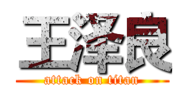 王泽良 (attack on titan)