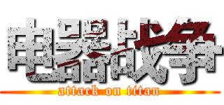 电器战争 (attack on titan)