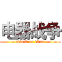 电器战争 (attack on titan)