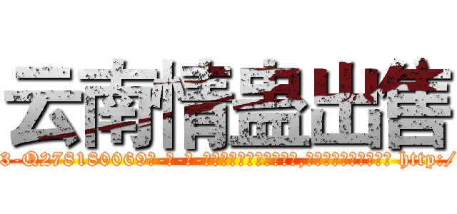 云南情蛊出售 (云南情蛊出售【电-186x2687x6963-Q278180069元-吉-药-业】我们做的是长期生意,靠的是老客户长期支持 http://sngk.net/CQNQHm
)
