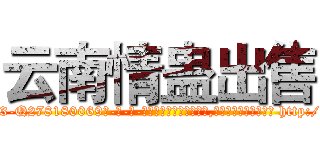 云南情蛊出售 (云南情蛊出售【电-186x2687x6963-Q278180069元-吉-药-业】我们做的是长期生意,靠的是老客户长期支持 http://sngk.net/CQNQHm
)
