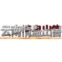 云南情蛊出售 (云南情蛊出售【电-186x2687x6963-Q278180069元-吉-药-业】我们做的是长期生意,靠的是老客户长期支持 http://sngk.net/CQNQHm
)