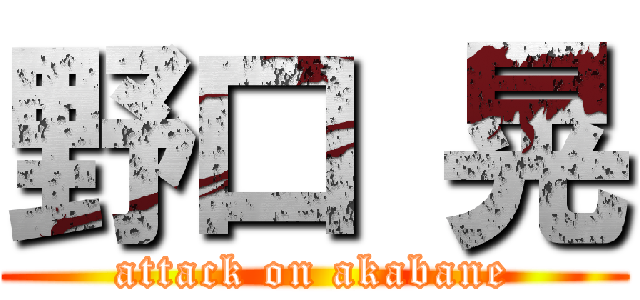 野口 晃 (attack on akabane)