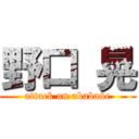 野口 晃 (attack on akabane)