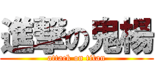 進撃の鬼楊 (attack on titan)
