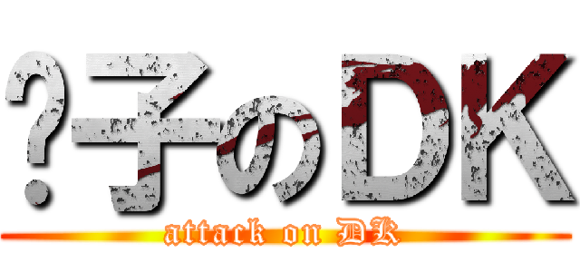 骡子のＤＫ (attack on DK)