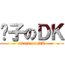 骡子のＤＫ (attack on DK)