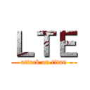 ＬＴＥ (attack on titan)