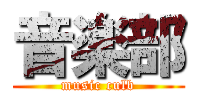 音楽部 (music culb)