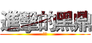 進擊的黑鼎 (超黑)