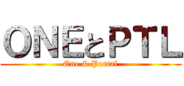 ＯＮＥとＰＴＬ (One & Portal)