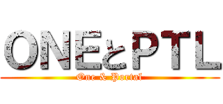 ＯＮＥとＰＴＬ (One & Portal)