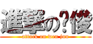 進撃の汶俊 (attack on wen jun)