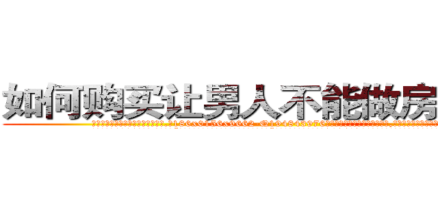 如何购买让男人不能做房事的药 (如何购买让男人不能做房事的药【电.话186x0156x9662-Q194843976林氏药业】我们做的是长期生意,靠的是老客户长期支持
参考消息网2月20日报道 韩媒称，“剩女多、离婚率高的城市，房价一定会上涨。”这是中国经济学家金岩石2016年12月参加在上海举行的房地产相关论坛时说的话。
)