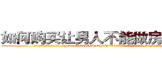 如何购买让男人不能做房事的药 (如何购买让男人不能做房事的药【电.话186x0156x9662-Q194843976林氏药业】我们做的是长期生意,靠的是老客户长期支持
参考消息网2月20日报道 韩媒称，“剩女多、离婚率高的城市，房价一定会上涨。”这是中国经济学家金岩石2016年12月参加在上海举行的房地产相关论坛时说的话。
)