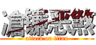 凔镰恶煞 (attack on titan)