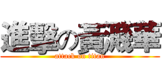 進擊の黃濺華 (attack on titan)