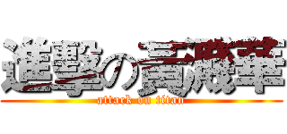 進擊の黃濺華 (attack on titan)