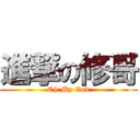 進撃の修哥 (Oh My God)