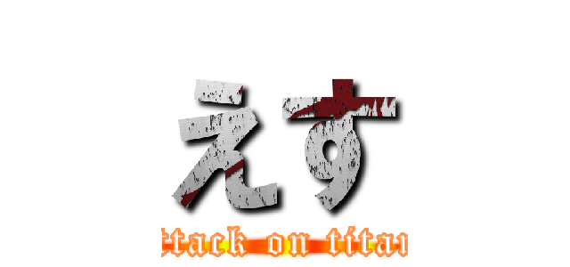 えす (attack on titan)