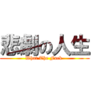 悲劇の人生 (What The Fuck )