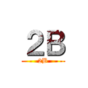 ２Ｂ (2B)