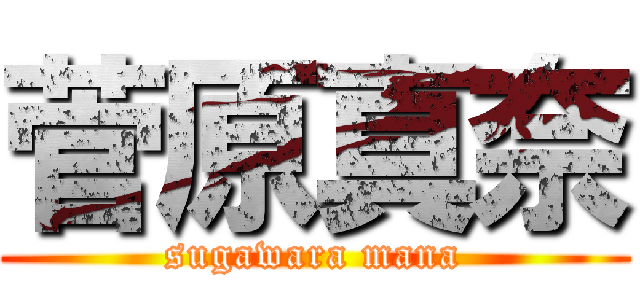 菅原真奈 (sugawara mana)