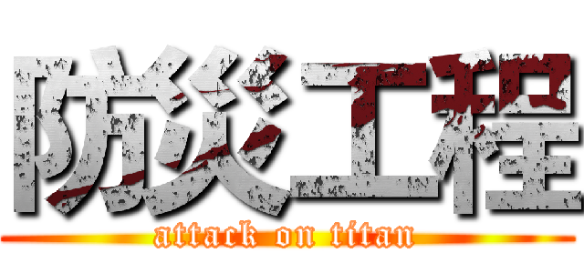 防災工程 (attack on titan)