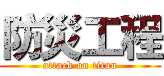 防災工程 (attack on titan)
