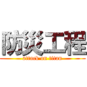 防災工程 (attack on titan)