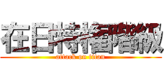 在日特権階級 (attack on titan)