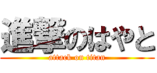 進撃のはやと (attack on titan)