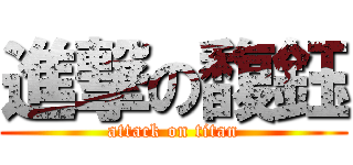 進撃の馥鈺 (attack on titan)