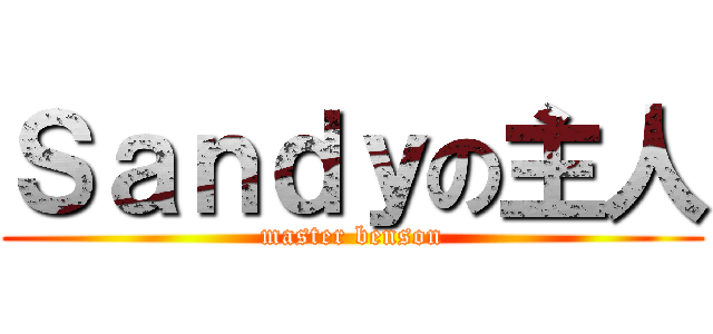 Ｓａｎｄｙの主人 (master benson)
