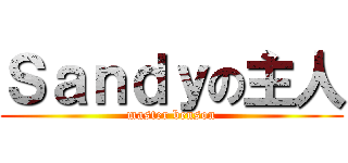 Ｓａｎｄｙの主人 (master benson)