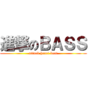 進撃のＢＡＳＳ (attack heart beat)