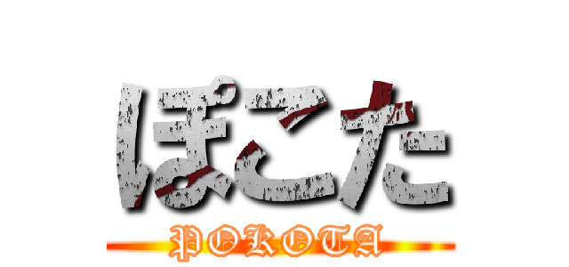 ぽこた (POKOTA)