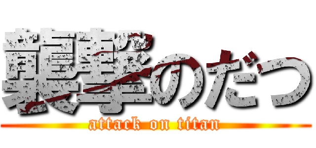 襲撃のだつ (attack on titan)