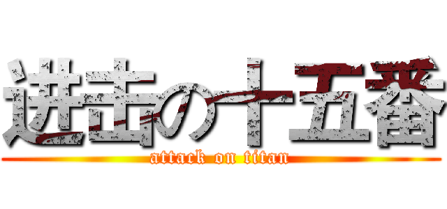 进击の十五番 (attack on titan)