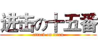 进击の十五番 (attack on titan)