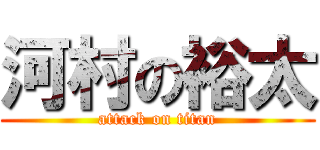 河村の裕太 (attack on titan)