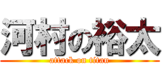 河村の裕太 (attack on titan)