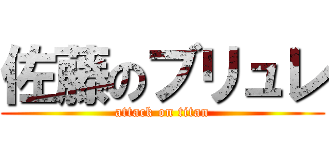 佐藤のブリュレ (attack on titan)