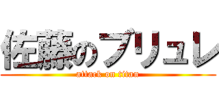 佐藤のブリュレ (attack on titan)