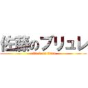 佐藤のブリュレ (attack on titan)