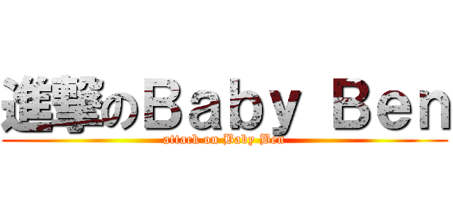 進撃のＢａｂｙ Ｂｅｎ (attack on Baby Ben)
